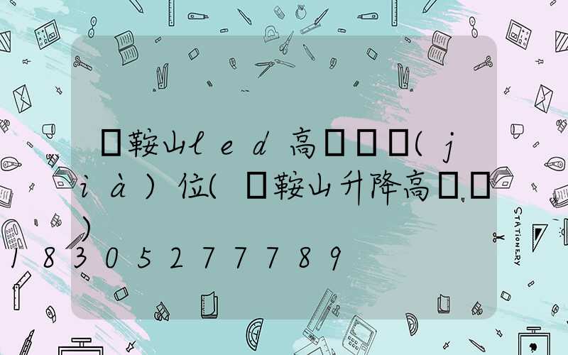 馬鞍山led高桿燈價(jià)位(馬鞍山升降高桿燈)