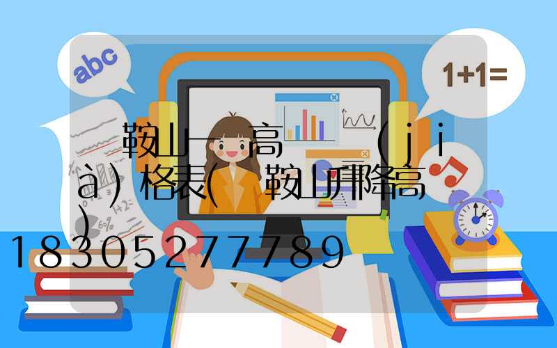 馬鞍山一體高桿燈價(jià)格表(馬鞍山升降高桿燈)