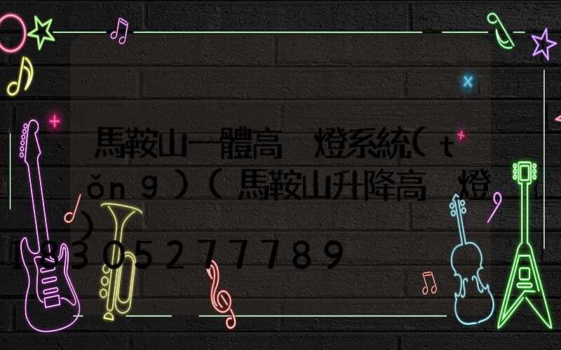 馬鞍山一體高桿燈系統(tǒng)(馬鞍山升降高桿燈)