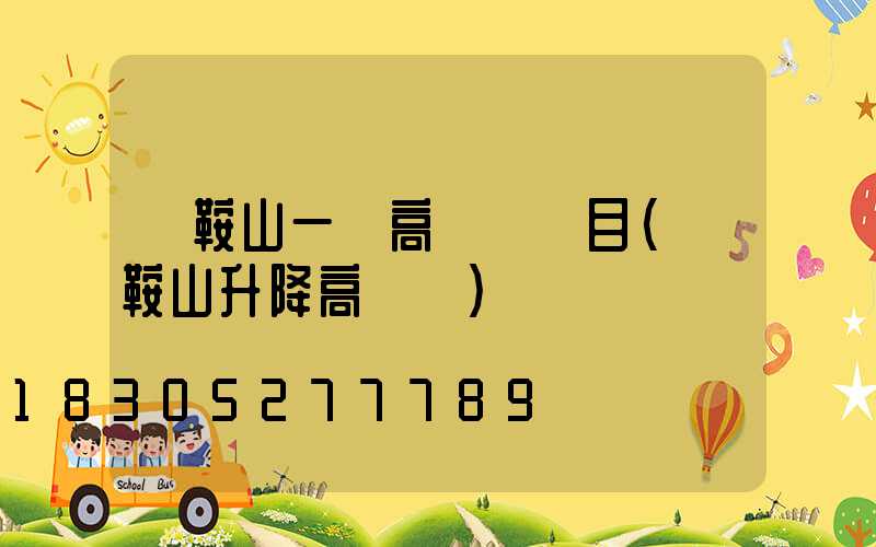 馬鞍山一體高桿燈項目(馬鞍山升降高桿燈)