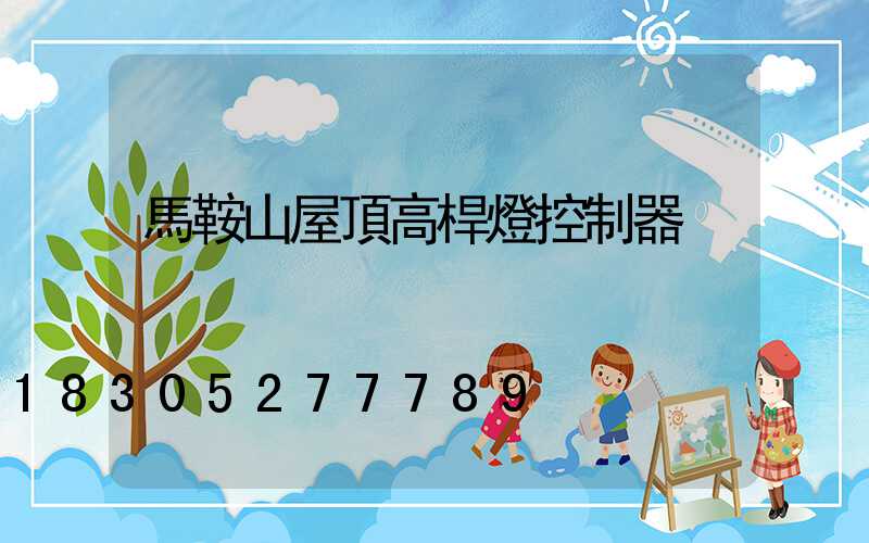 馬鞍山屋頂高桿燈控制器