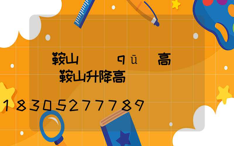 馬鞍山廠區(qū)高桿燈(馬鞍山升降高桿燈)