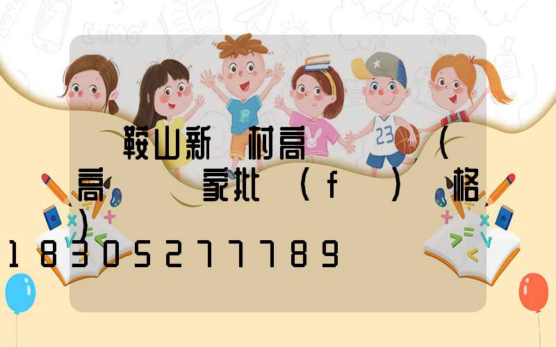 馬鞍山新農村高桿燈價錢(高桿燈廠家批發(fā)價格)