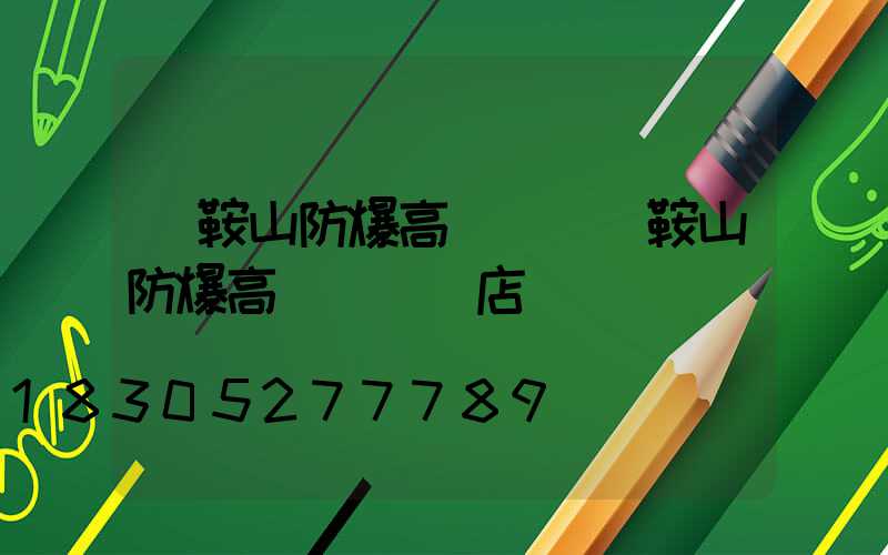 馬鞍山防爆高桿燈(馬鞍山防爆高桿燈專賣店)