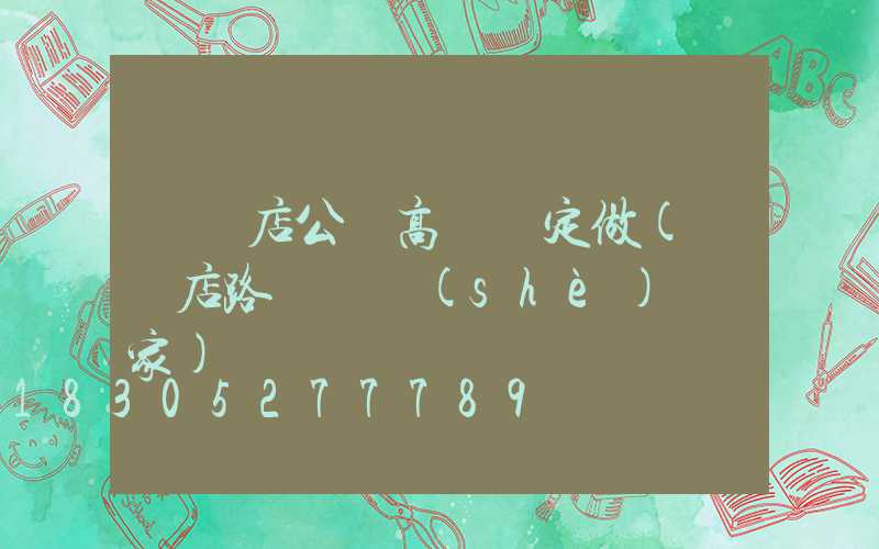 駐馬店公園高桿燈定做(駐馬店路燈桿設(shè)備廠家)