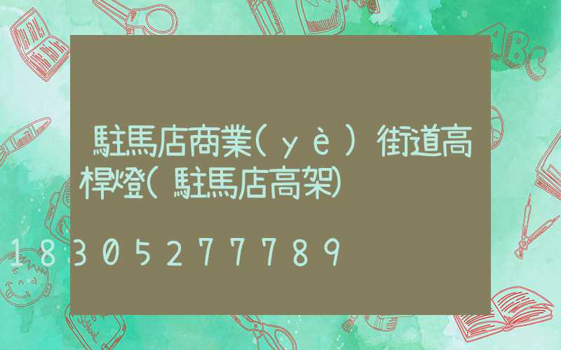 駐馬店商業(yè)街道高桿燈(駐馬店高架)