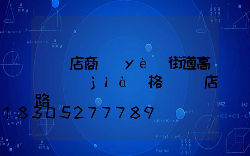 駐馬店商業(yè)街道高桿燈價(jià)格(駐馬店路燈廠)