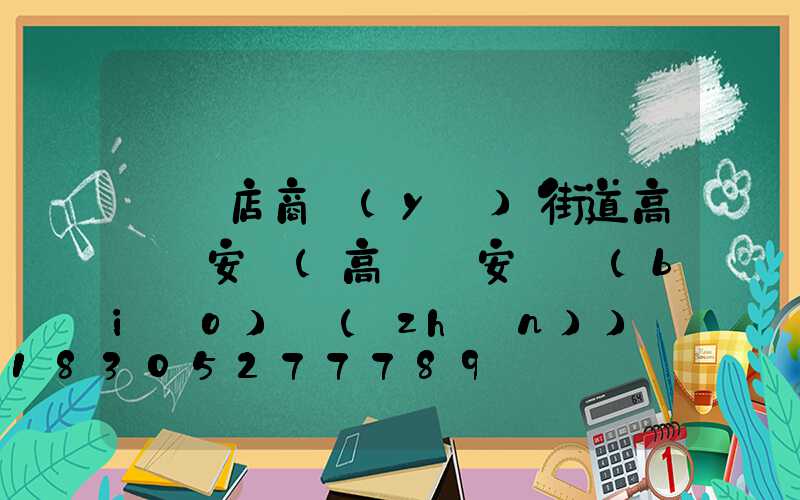 駐馬店商業(yè)街道高桿燈安裝(高桿燈安裝標(biāo)準(zhǔn))