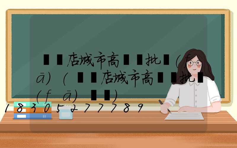 駐馬店城市高桿燈批發(fā)(駐馬店城市高桿燈批發(fā)電話)