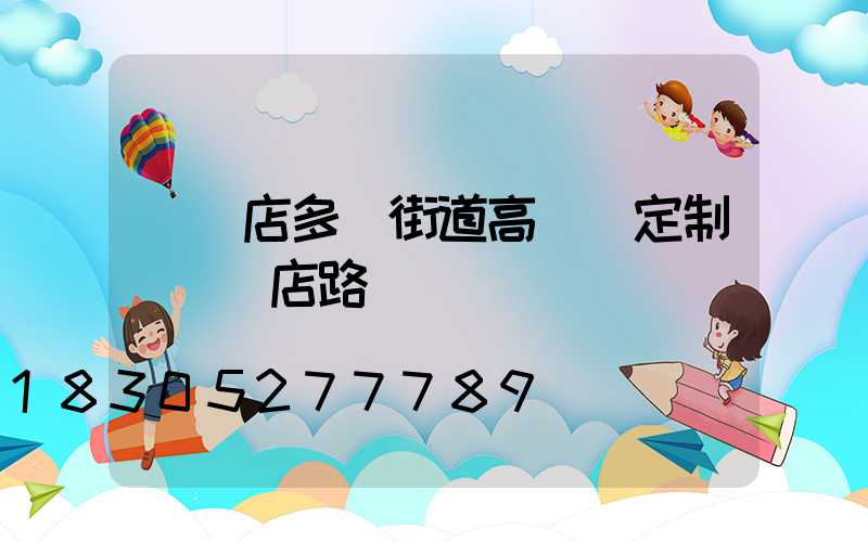 駐馬店多頭街道高桿燈定制(駐馬店路燈廠)