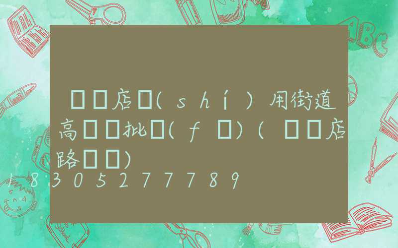 駐馬店實(shí)用街道高桿燈批發(fā)(駐馬店路燈廠)