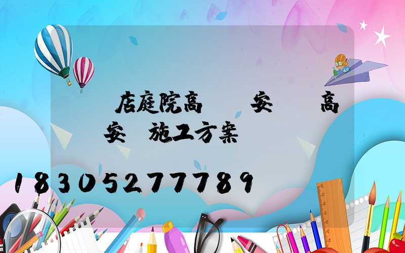 駐馬店庭院高桿燈安裝(高桿燈安裝施工方案)