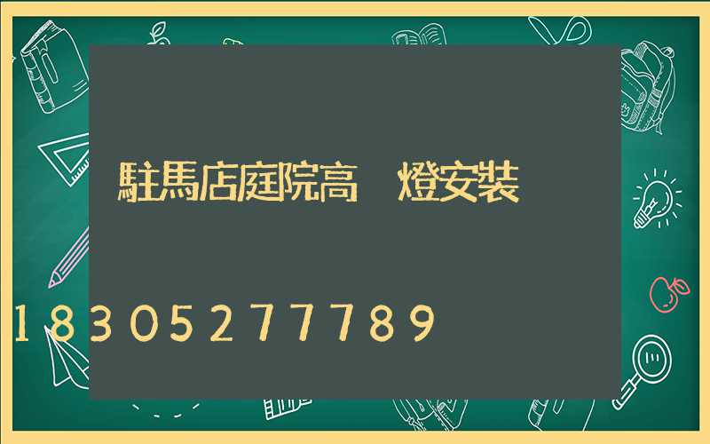 駐馬店庭院高桿燈安裝