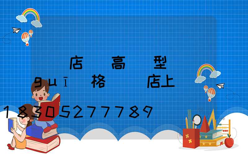 駐馬店廣場高桿燈型號規(guī)格(駐馬店上燈臺)