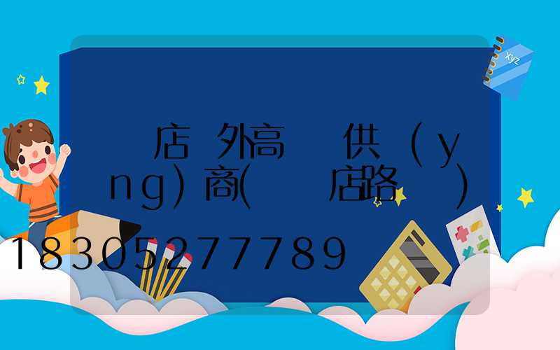 駐馬店戶外高桿燈供應(yīng)商(駐馬店路燈廠)