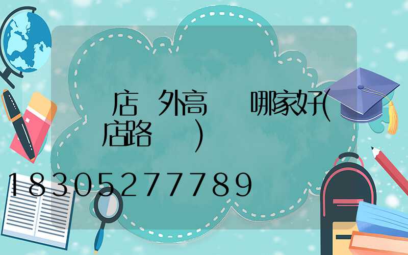 駐馬店戶外高桿燈哪家好(駐馬店路燈廠)