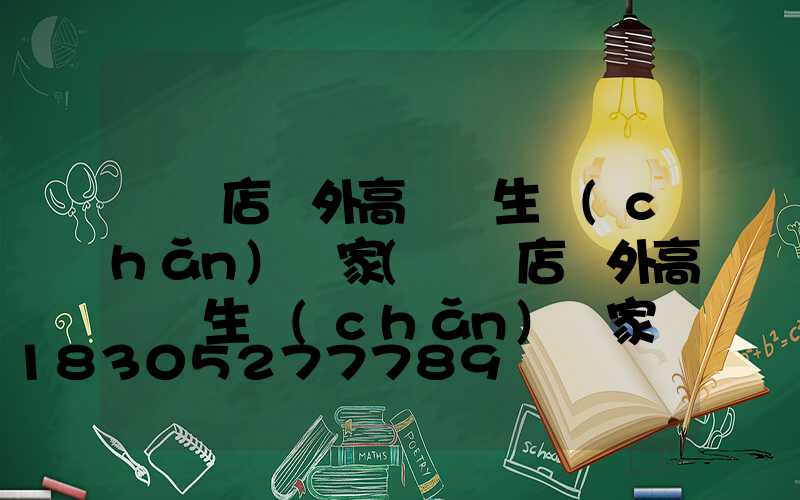 駐馬店戶外高桿燈生產(chǎn)廠家(駐馬店戶外高桿燈生產(chǎn)廠家電話)