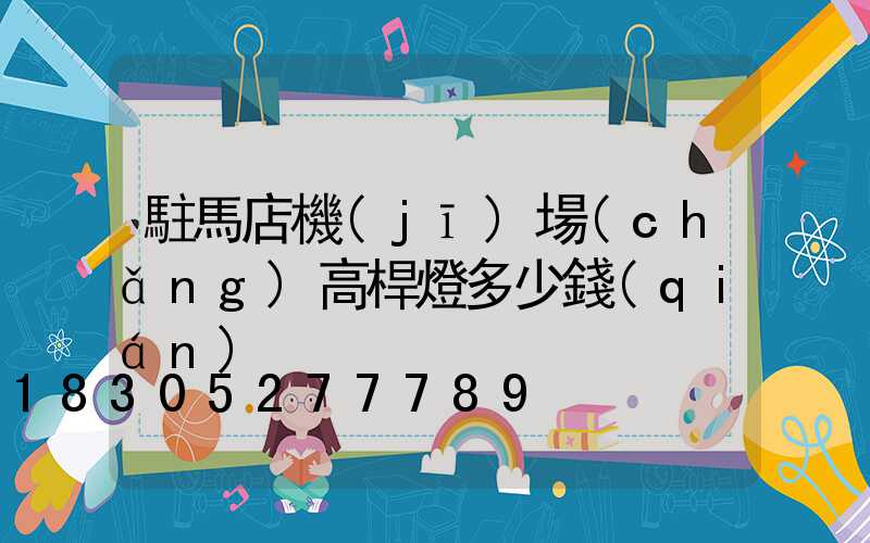 駐馬店機(jī)場(chǎng)高桿燈多少錢(qián)