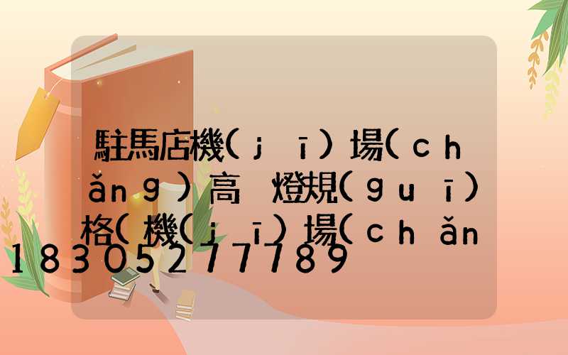 駐馬店機(jī)場(chǎng)高桿燈規(guī)格(機(jī)場(chǎng)高桿燈照度要求)