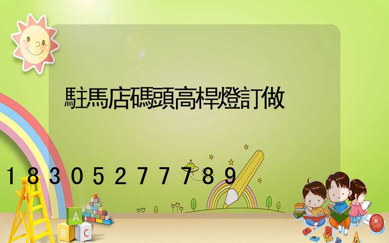 駐馬店碼頭高桿燈訂做