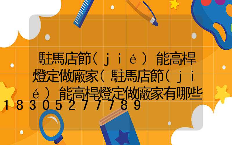 駐馬店節(jié)能高桿燈定做廠家(駐馬店節(jié)能高桿燈定做廠家有哪些)