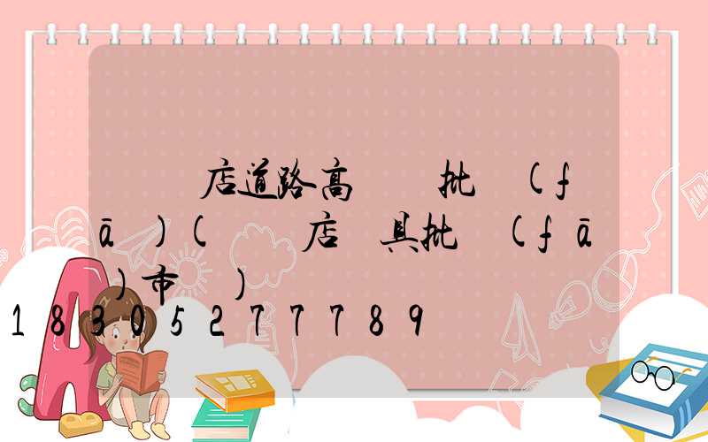 駐馬店道路高桿燈批發(fā)(駐馬店燈具批發(fā)市場)