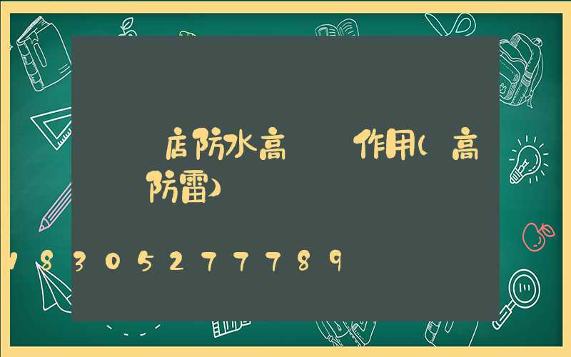 駐馬店防水高桿燈作用(高桿燈防雷)