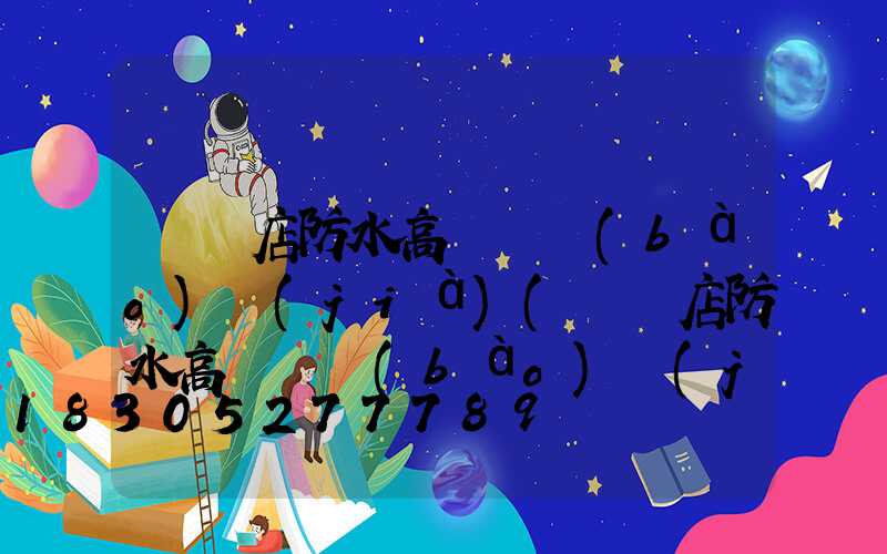 駐馬店防水高桿燈報(bào)價(jià)(駐馬店防水高桿燈報(bào)價(jià)表)