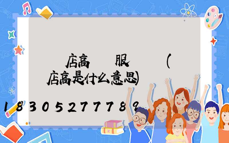 駐馬店高桿燈服務電話(駐馬店高是什么意思)