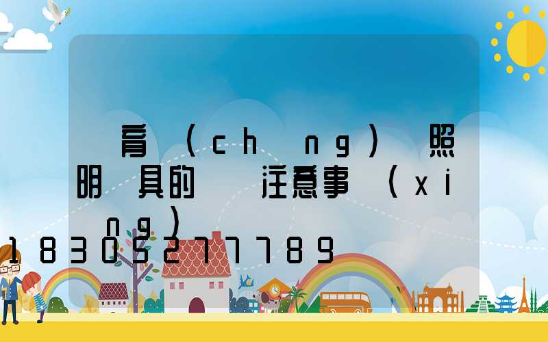 體育場(chǎng)館照明燈具的選擇注意事項(xiàng)