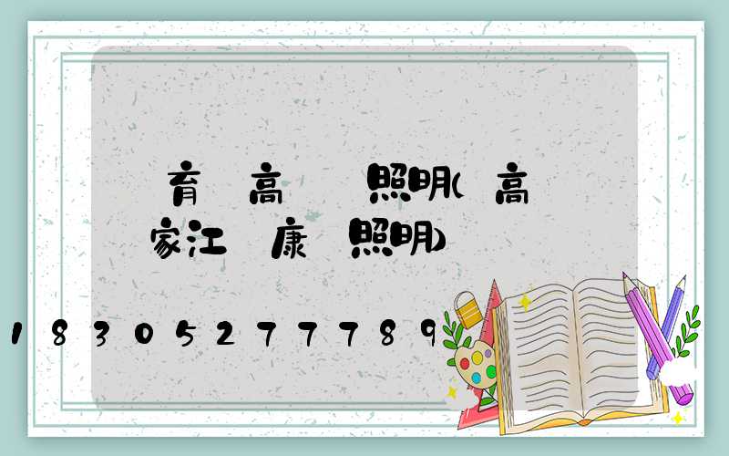 體育場高桿燈照明(高桿燈廠家江蘇康莊照明)