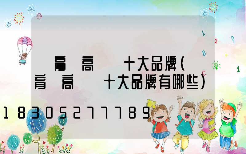 體育館高桿燈十大品牌(體育館高桿燈十大品牌有哪些)