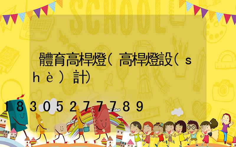 體育高桿燈(高桿燈設(shè)計)