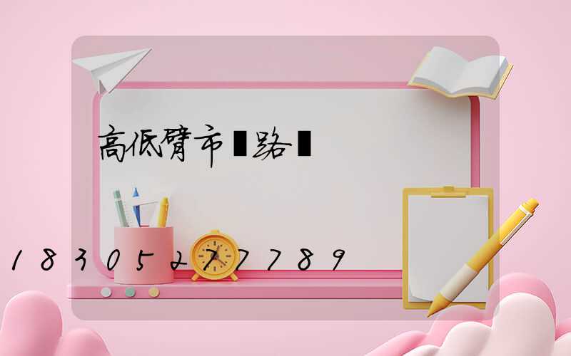 高低臂市電路燈