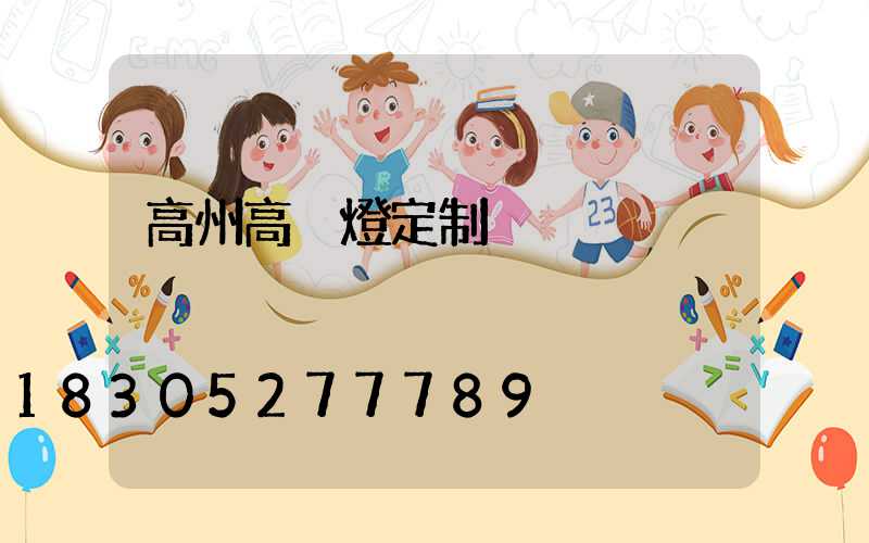 高州高桿燈定制