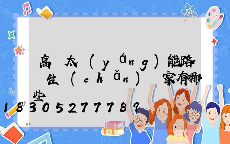 高桿太陽(yáng)能路燈生產(chǎn)廠家有哪些