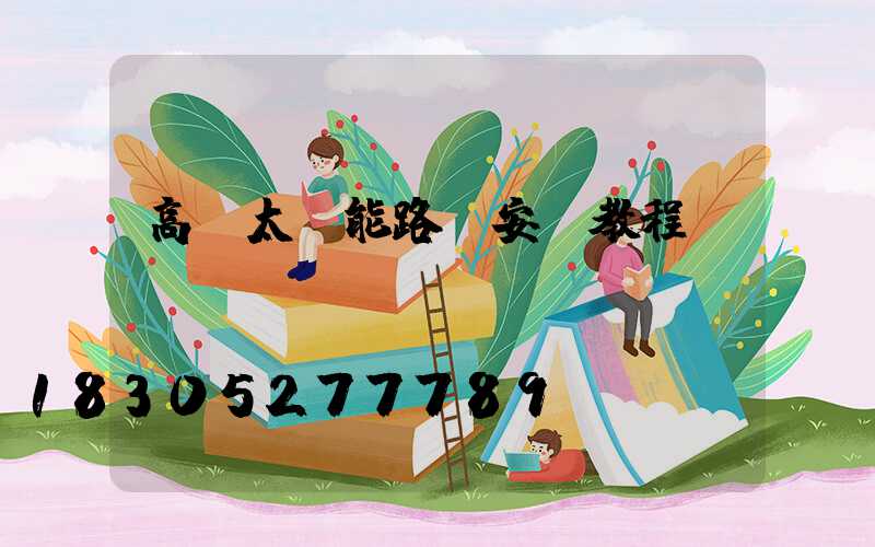 高桿太陽能路燈安裝教程