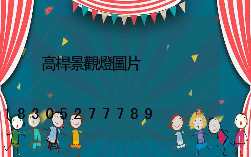 高桿景觀燈圖片
