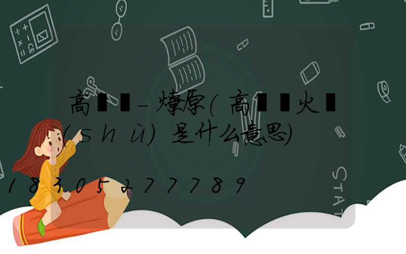 高桿燈-燎原(高桿燈火數(shù)是什么意思)