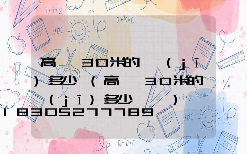 高桿燈30米的電機(jī)多少錢(高桿燈30米的電機(jī)多少錢一臺)