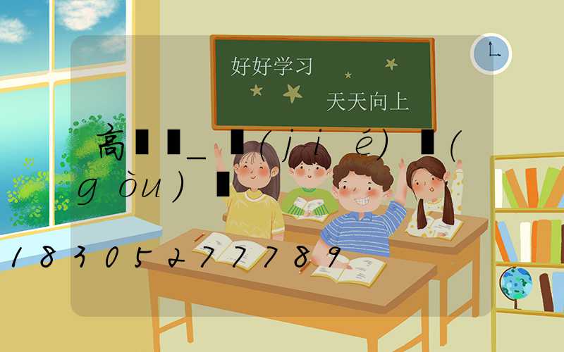 高桿燈_結(jié)構(gòu)圖