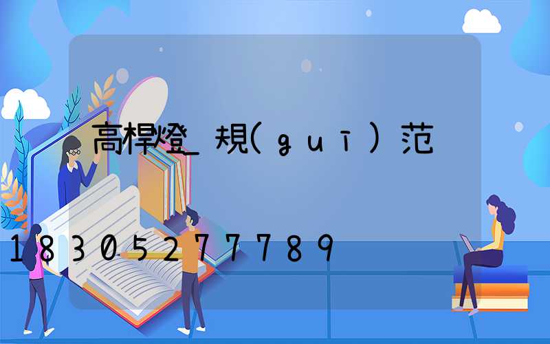 高桿燈_規(guī)范