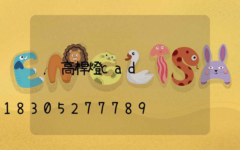 高桿燈cad
