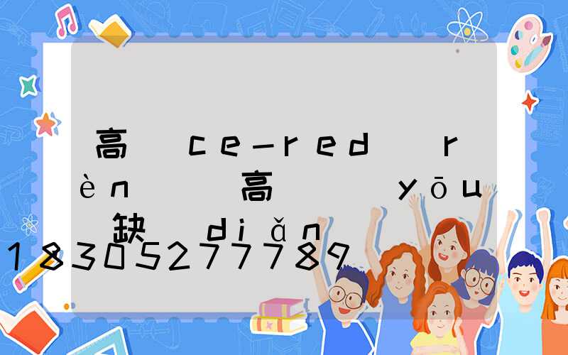 高桿燈ce-red認(rèn)證(高桿燈優(yōu)缺點(diǎn))