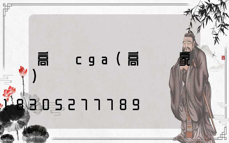 高桿燈cga(高桿燈廠家)