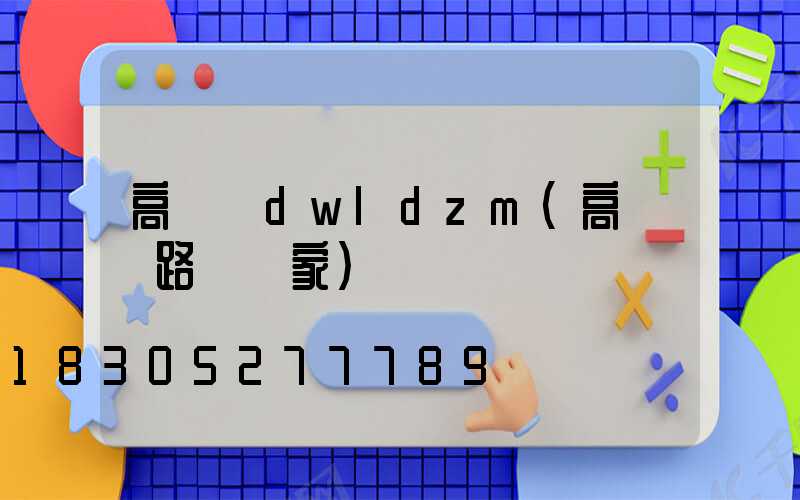 高桿燈dwldzm(高桿燈路燈廠家)