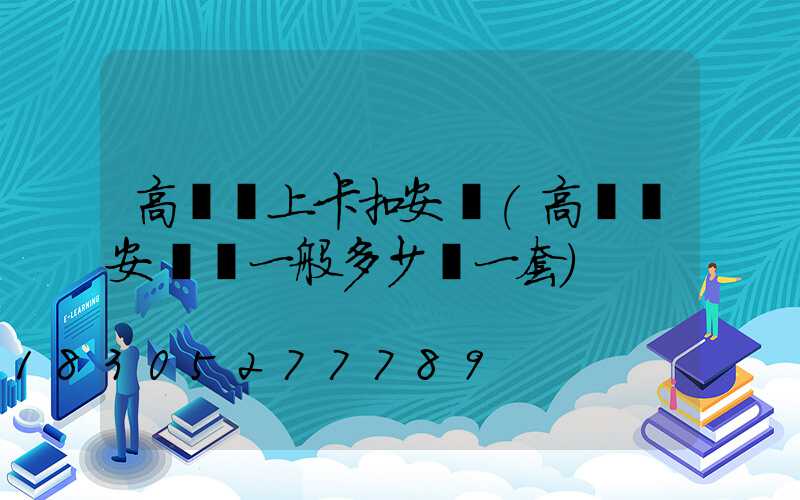 高桿燈上卡扣安裝(高桿燈安裝費一般多少錢一套)