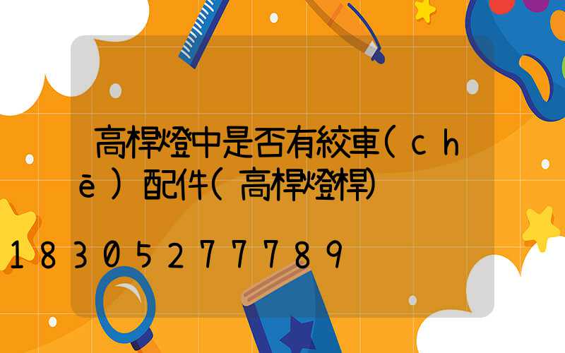 高桿燈中是否有絞車(chē)配件(高桿燈桿)