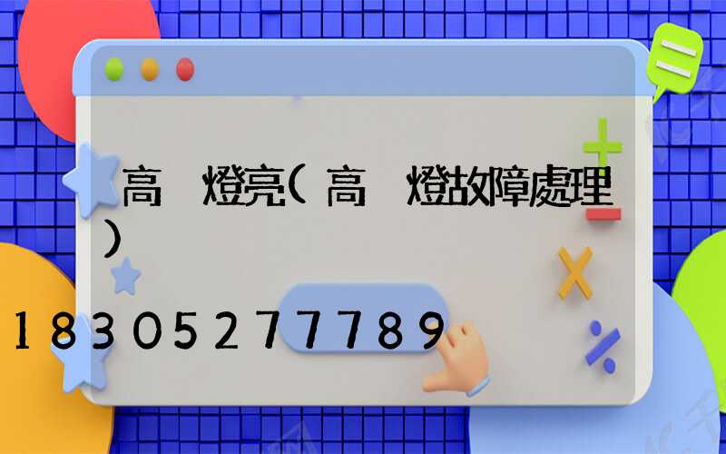 高桿燈亮(高桿燈故障處理)