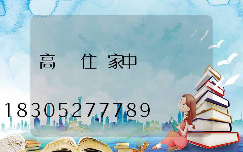 高桿燈住戶家中